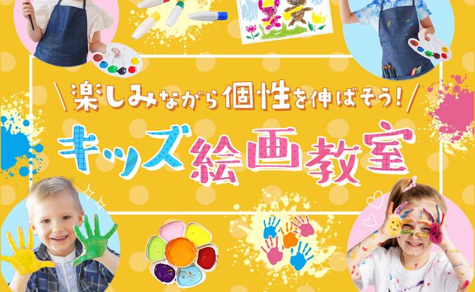 バナー：キッズ絵画教室(サンプル)