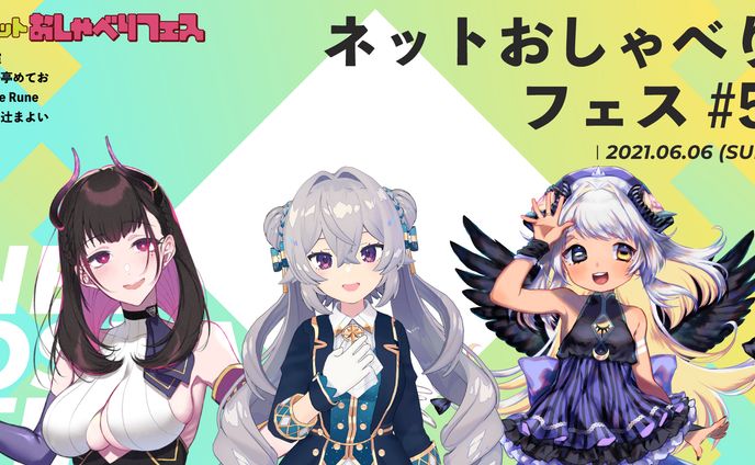 ネットおしゃべりフェス #5 出演