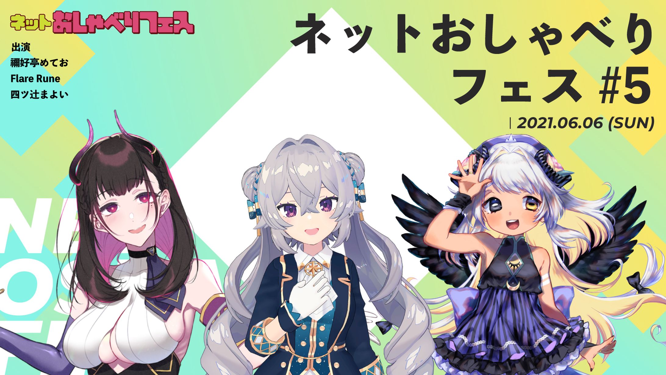ネットおしゃべりフェス #5 出演-1