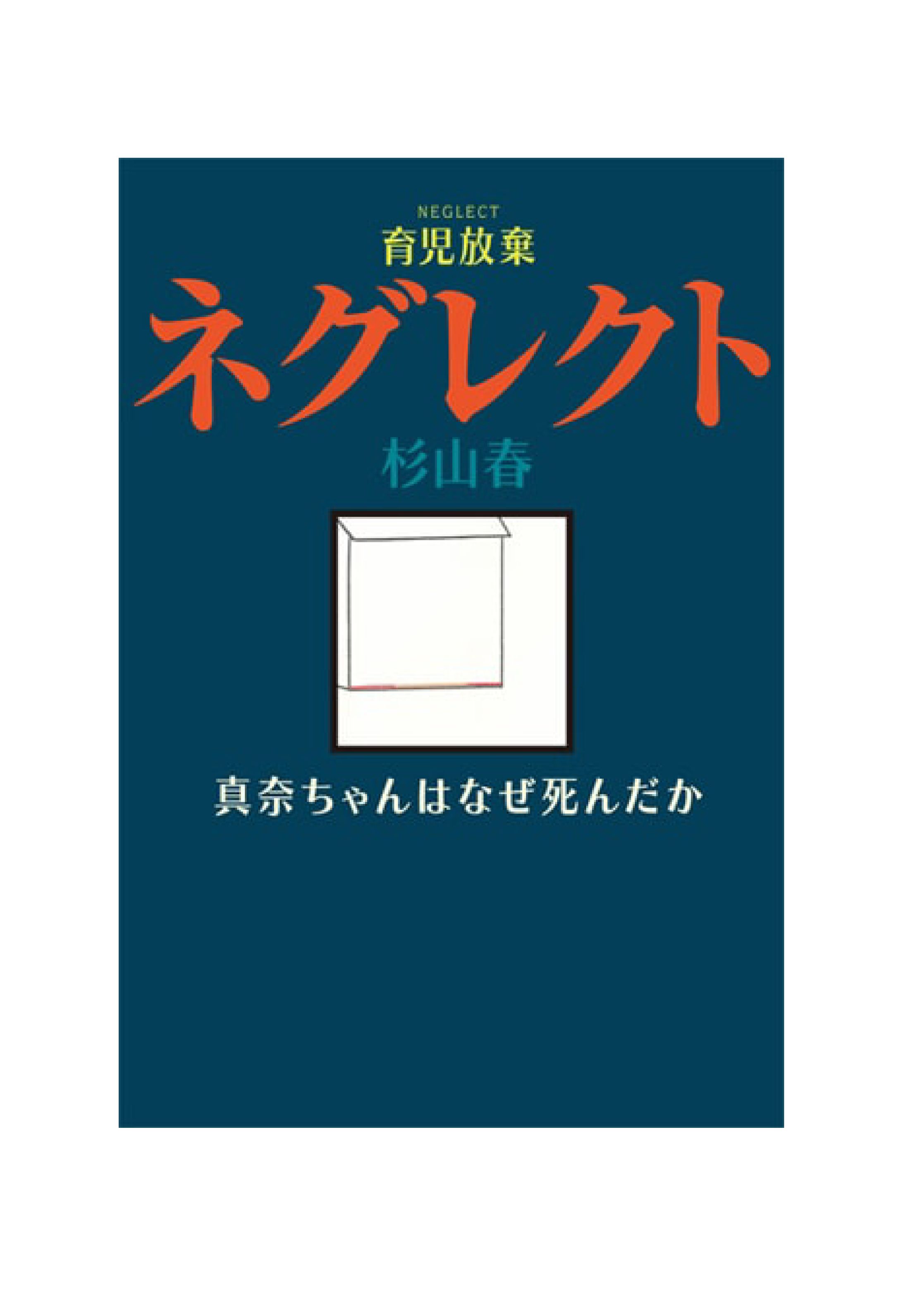 ネグレクト［育児放棄］-1