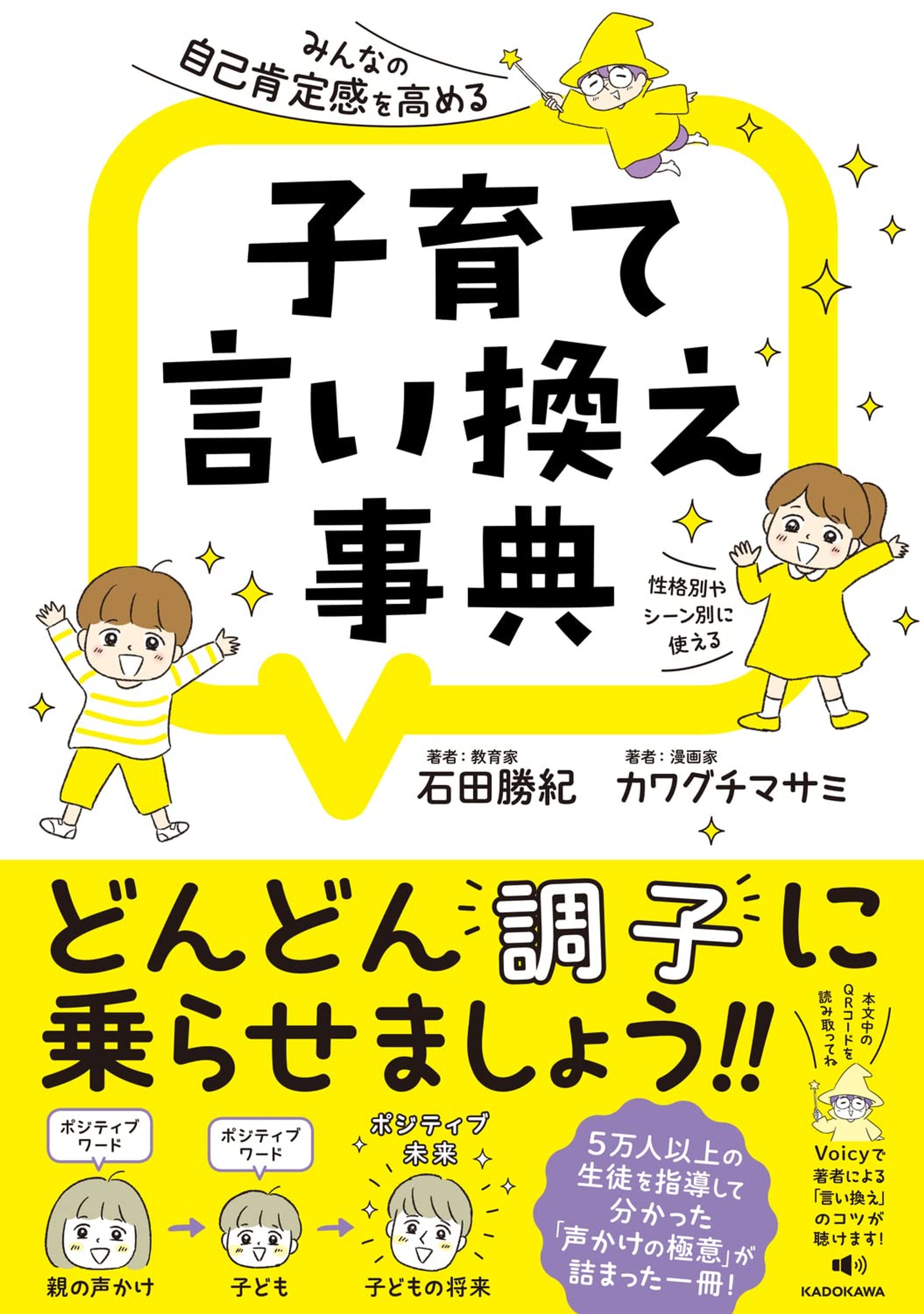 出版：「みんなの自己肯定感を高める子育て言い換え事典」KADOKAWA-1