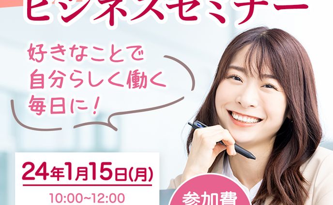 女性向けビジネスセミナーのバナー