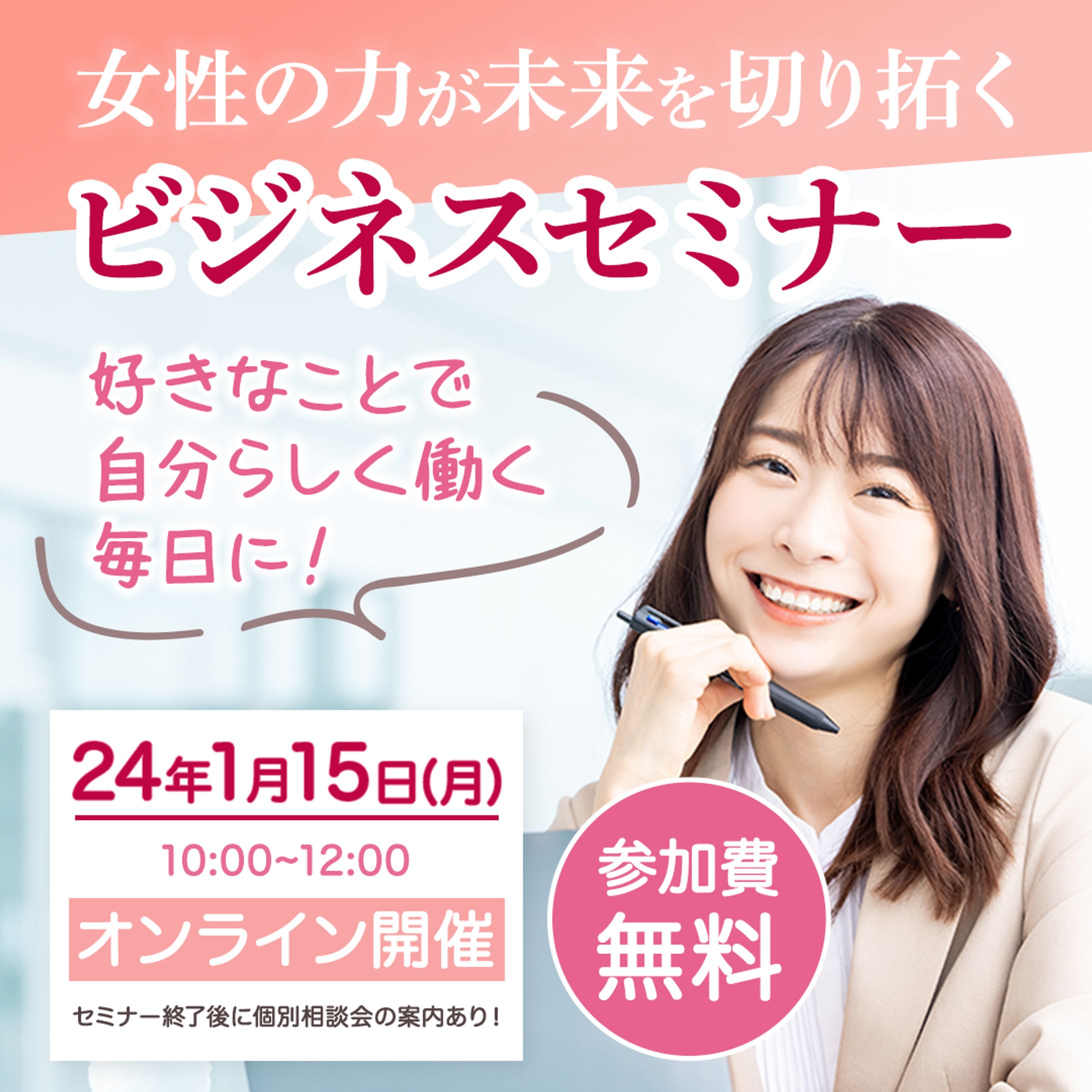 女性向けビジネスセミナーのバナー-1