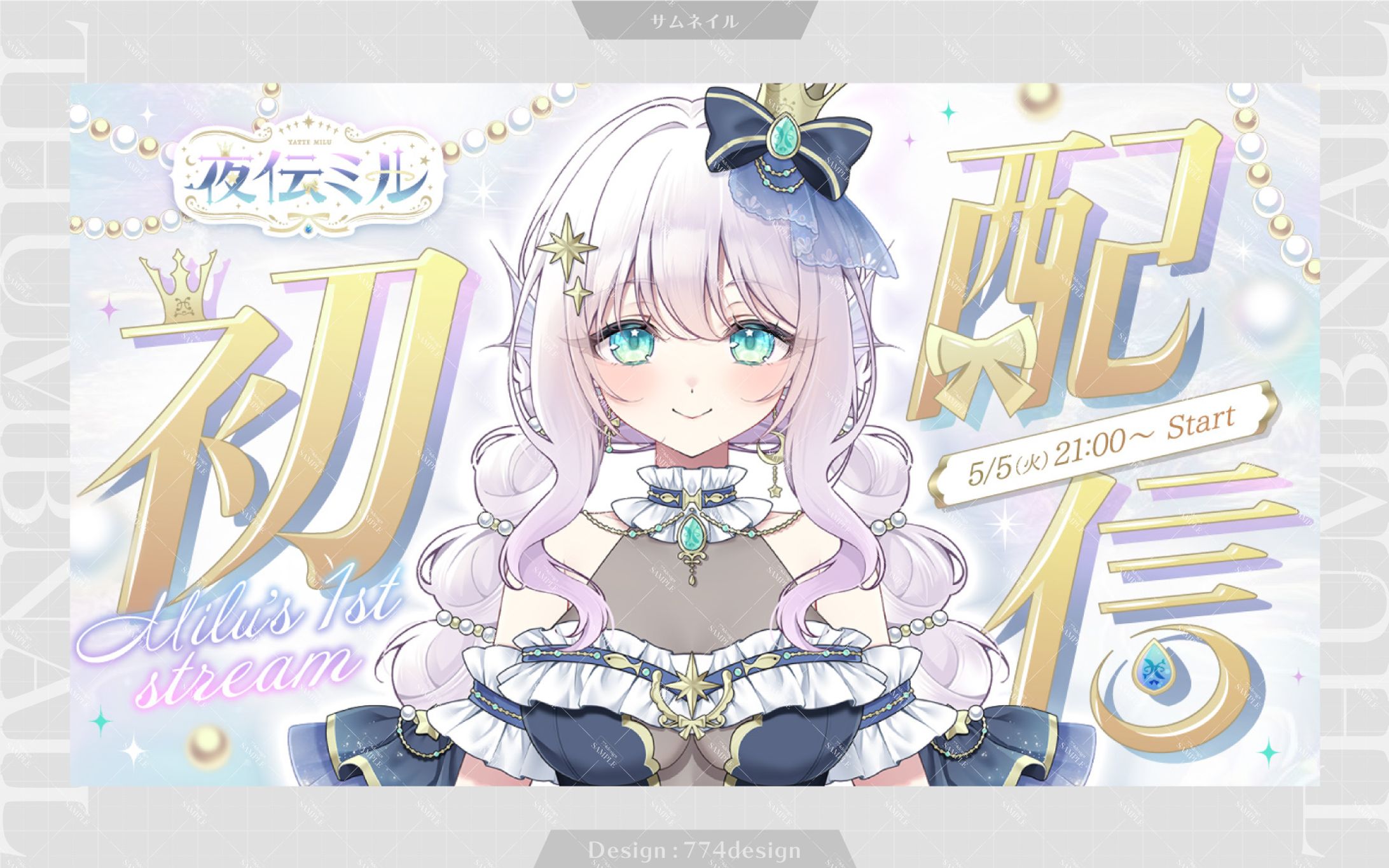 夜伝ミル様 初配信サムネイル-1