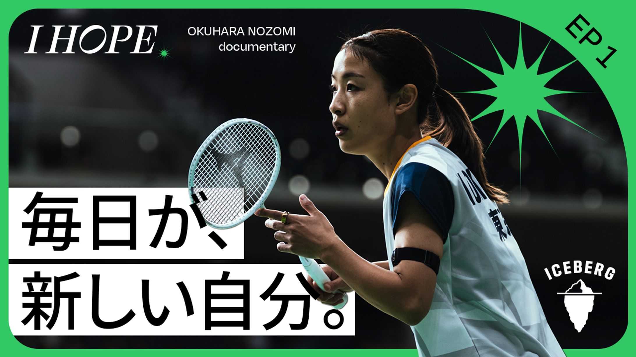 奥原希望 密着ドキュメンタリー『I HOPE.』-1