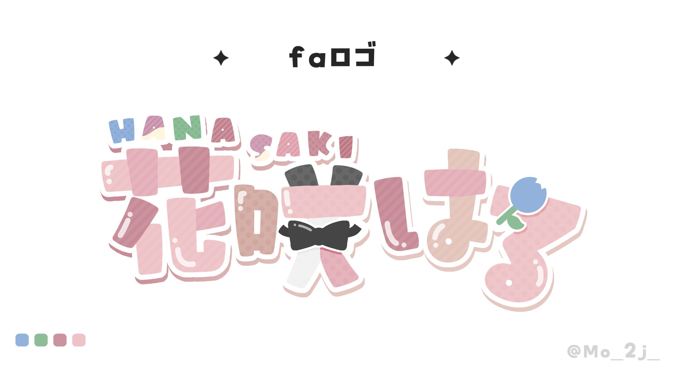 ネームロゴ / 花咲はる さま-1