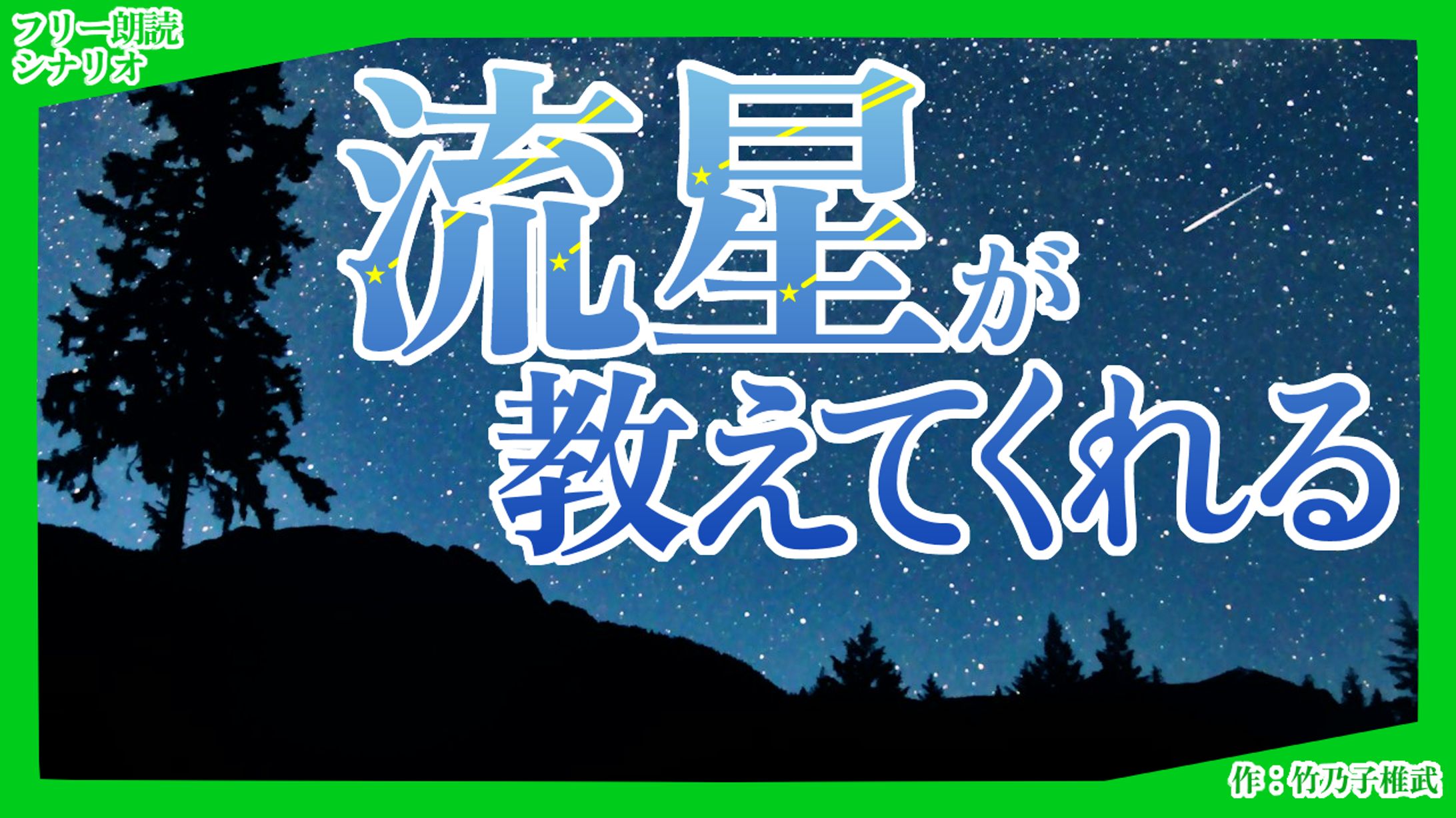 【朗読シナリオ】流星が教えてくれる-1