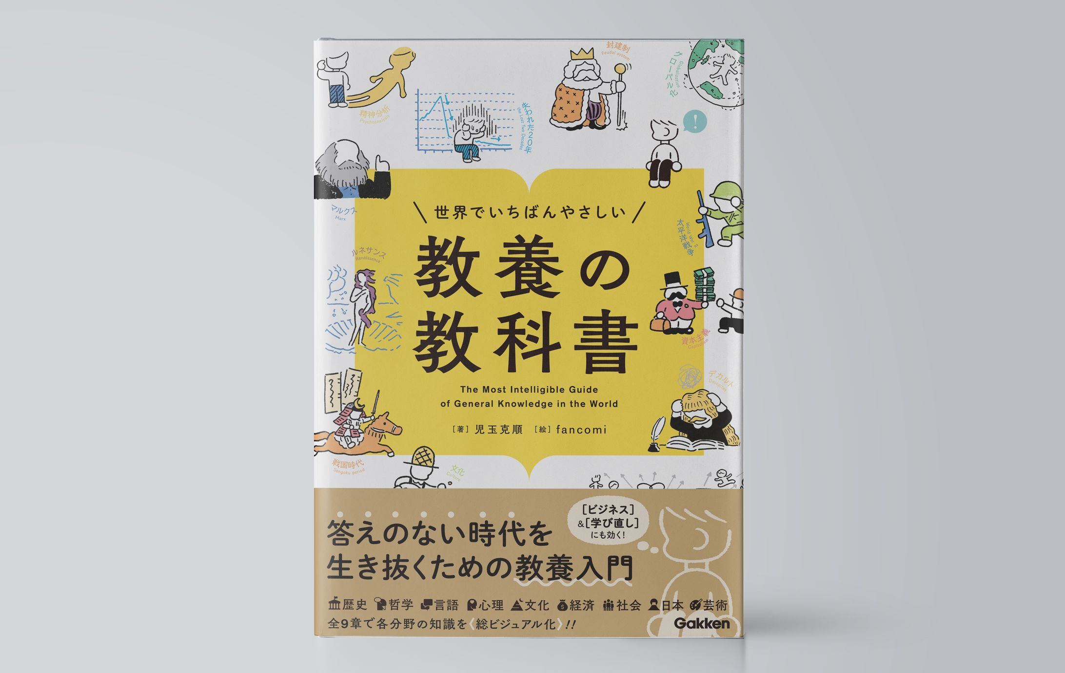 世界でいちばんやさしい　教養の教科書-1