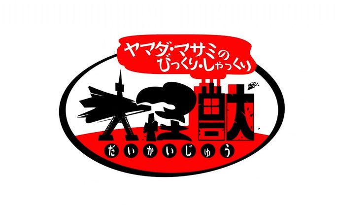 MCꕤヤマダ･マサミのびっくりしゃっくり大怪獣