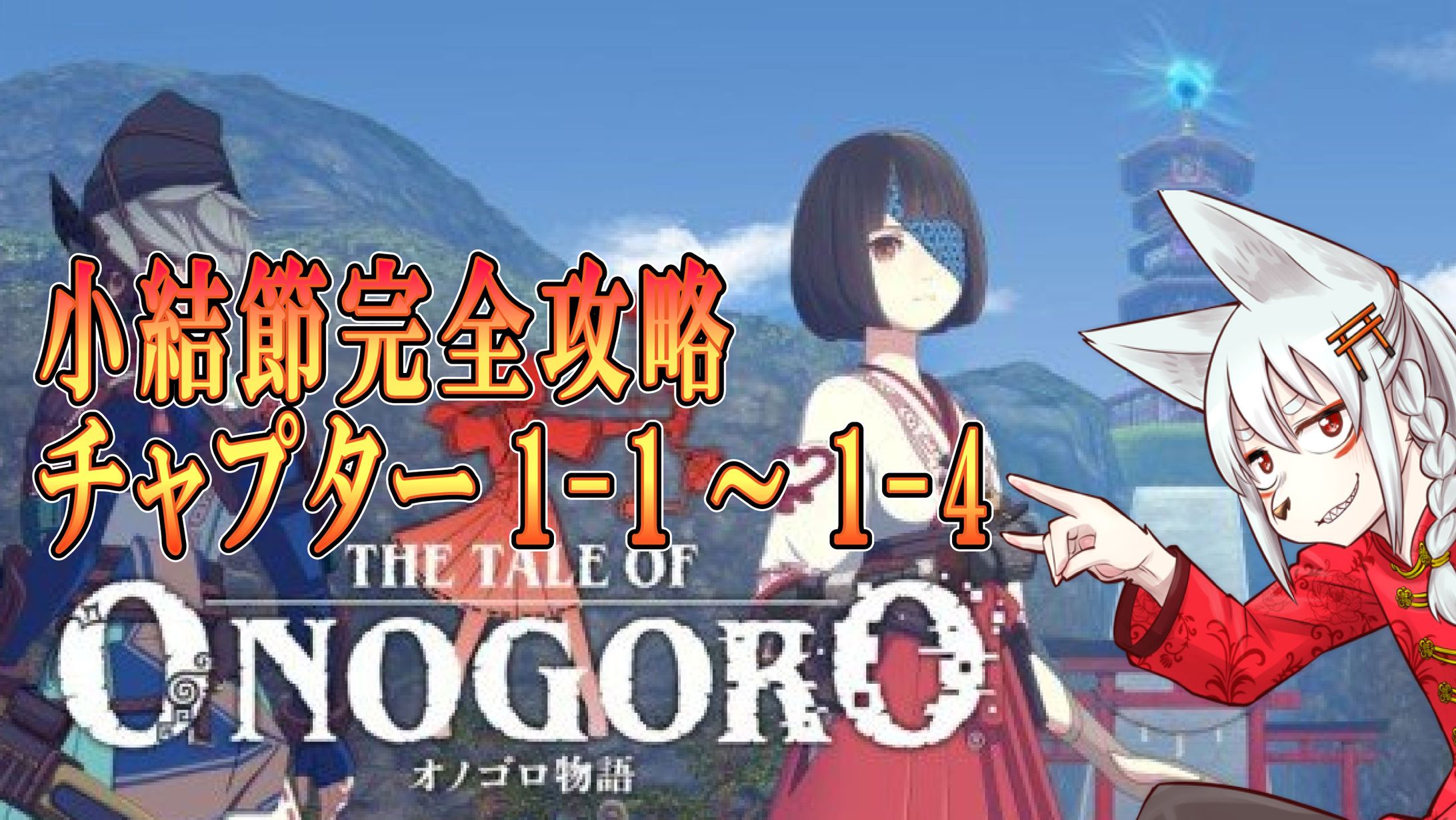 VRゲーム　オノゴロ物語アンバサダー-1