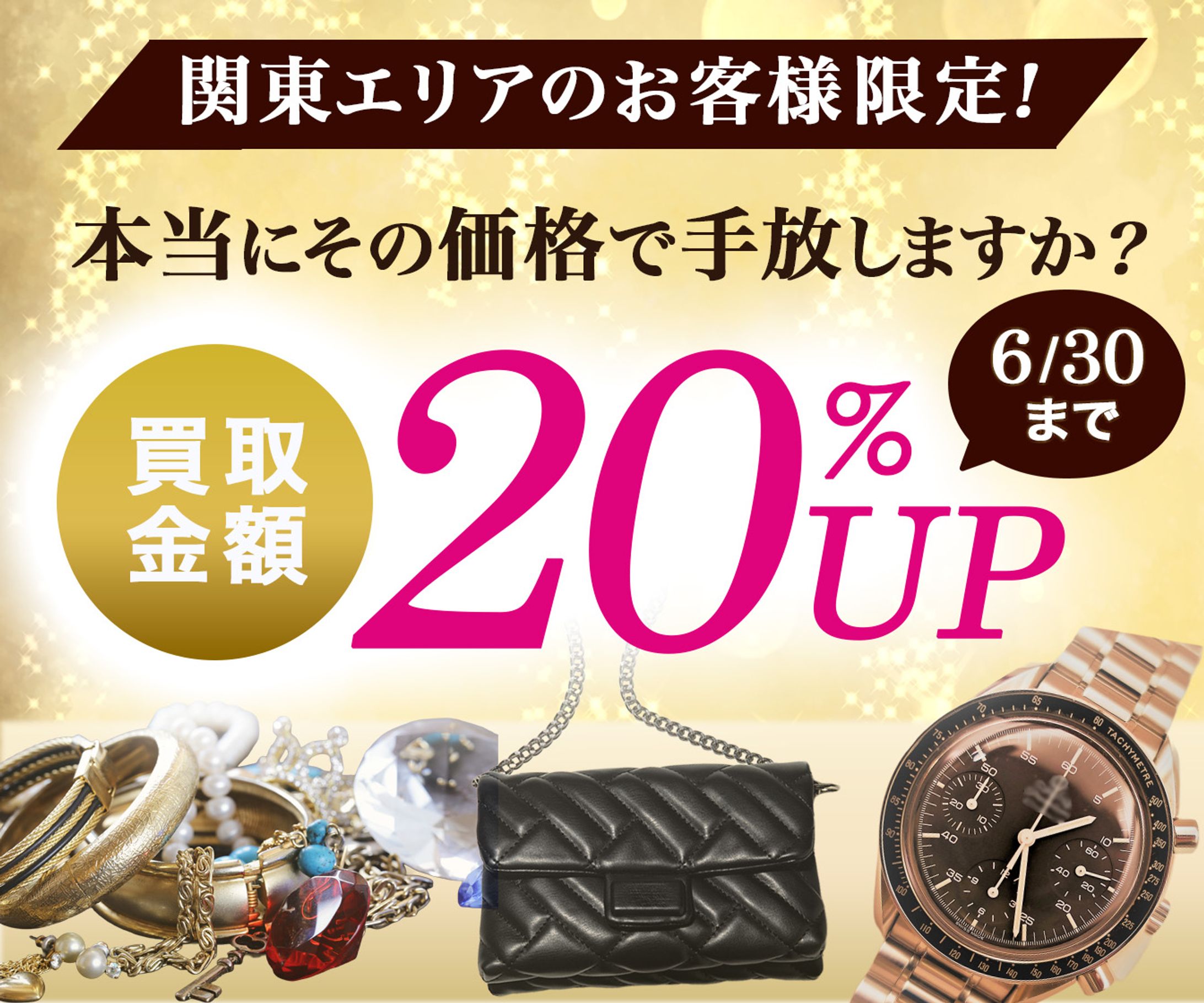 買取キャンペーンSNS広告バナー-1