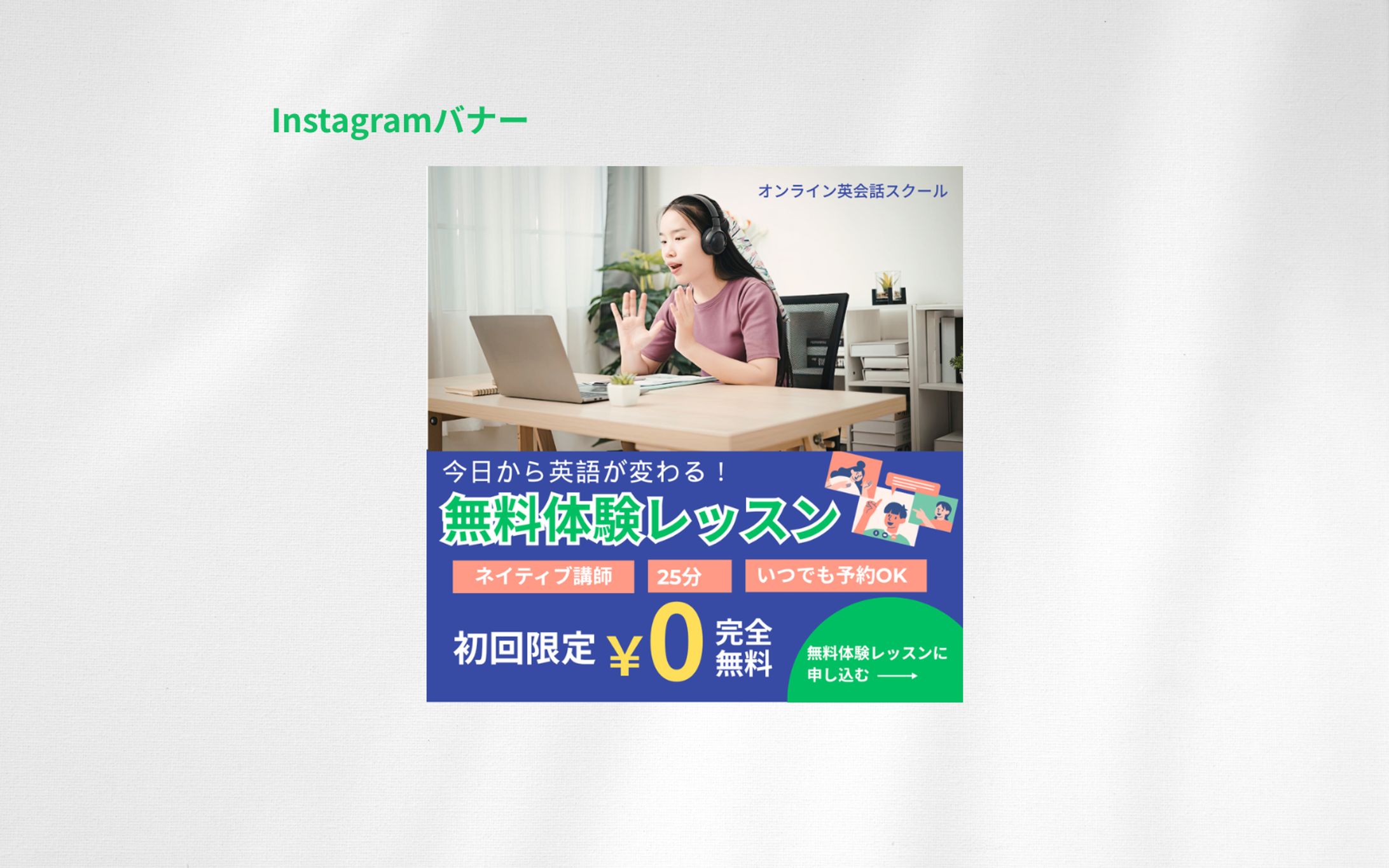 【架空案件】オンライン英会話スクールのバナー-1