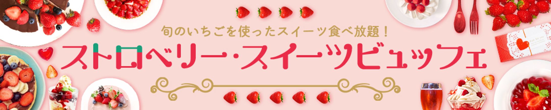 バナー：スイーツビュッフェ-1