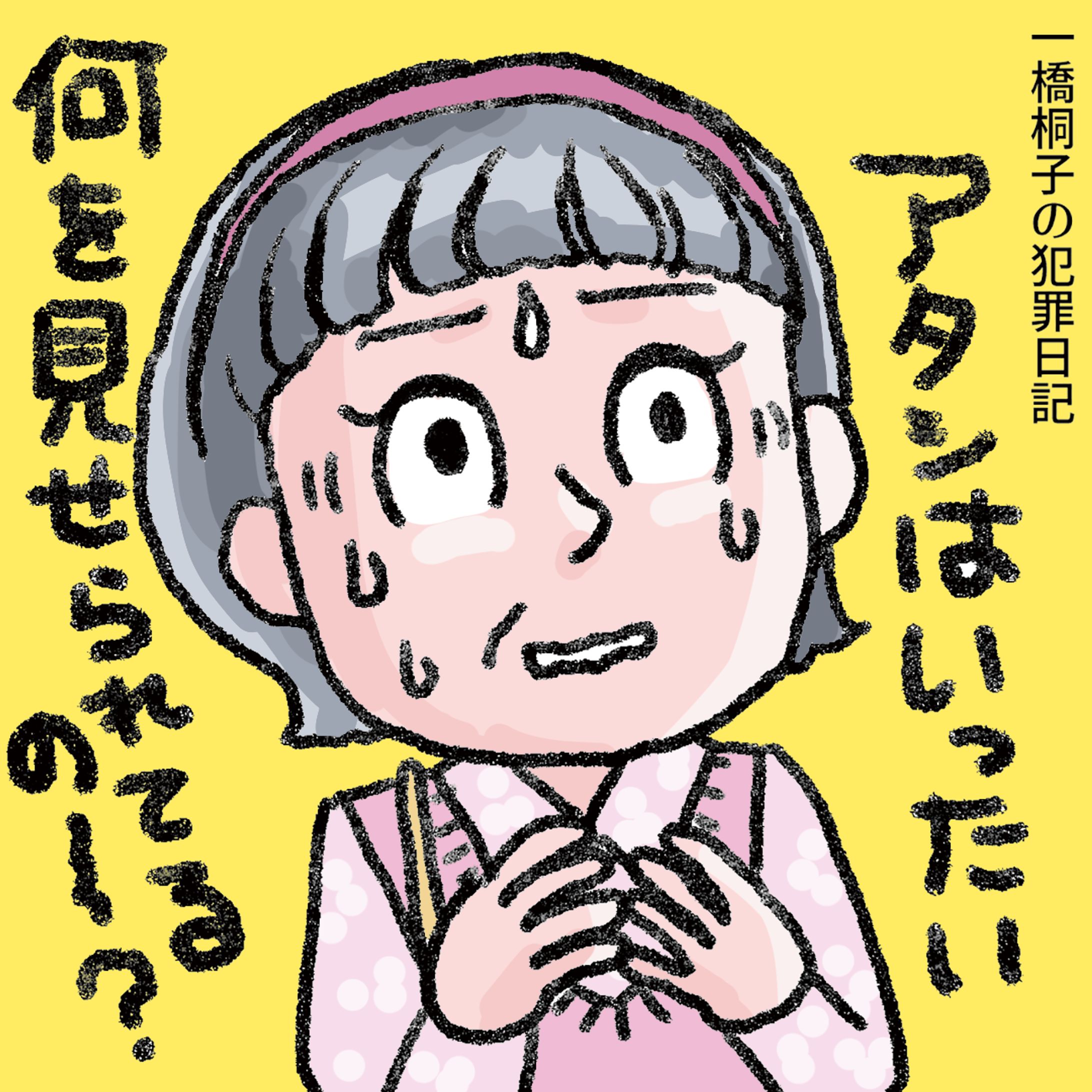 20221026一橋桐子の犯罪日記の桐子さん-1