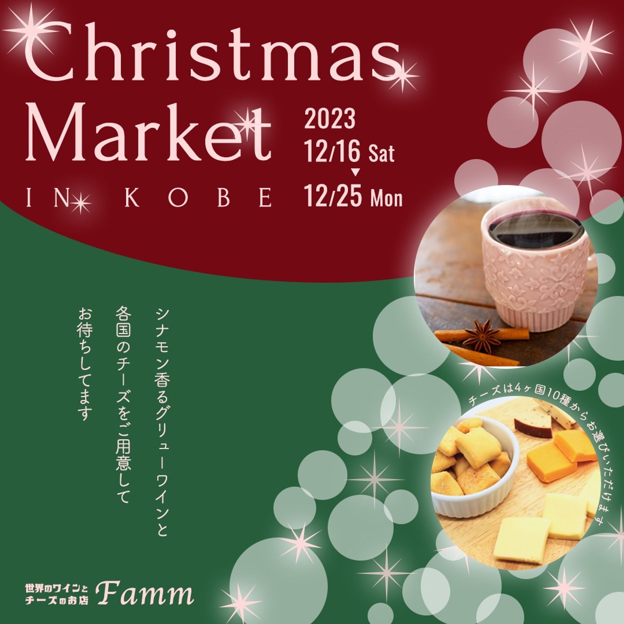 ワインとチーズの店のクリスマスマーケット出品の際の集客バナー-1
