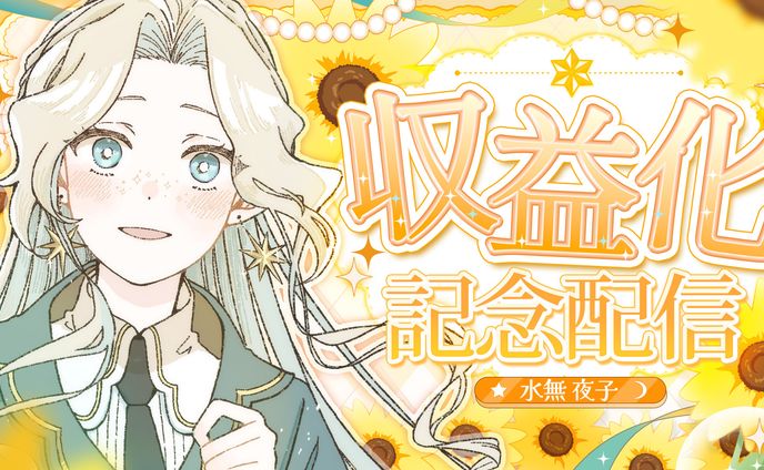 水無夜子様　サムネイル依頼