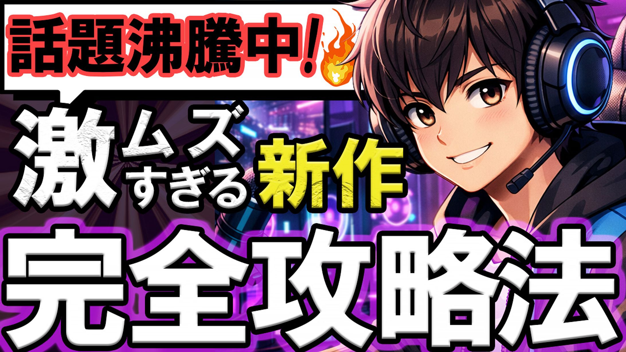 YouTubeサムネイル｜ゲーム攻略法-1