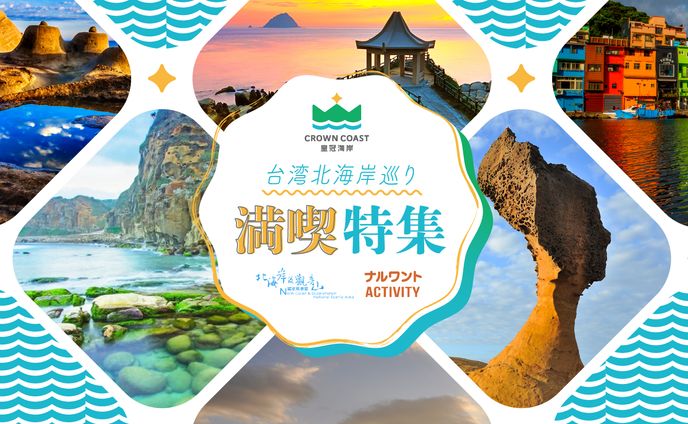 台湾北海岸巡り満喫特集