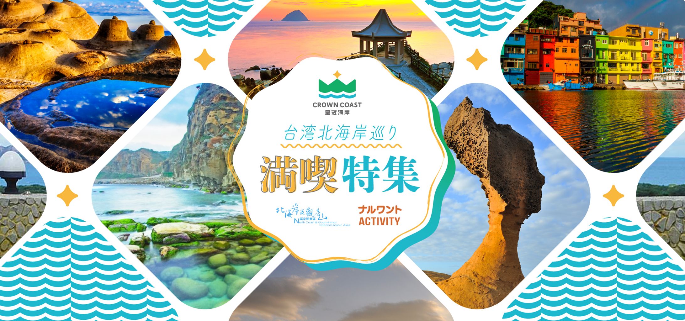 台湾北海岸巡り満喫特集-1