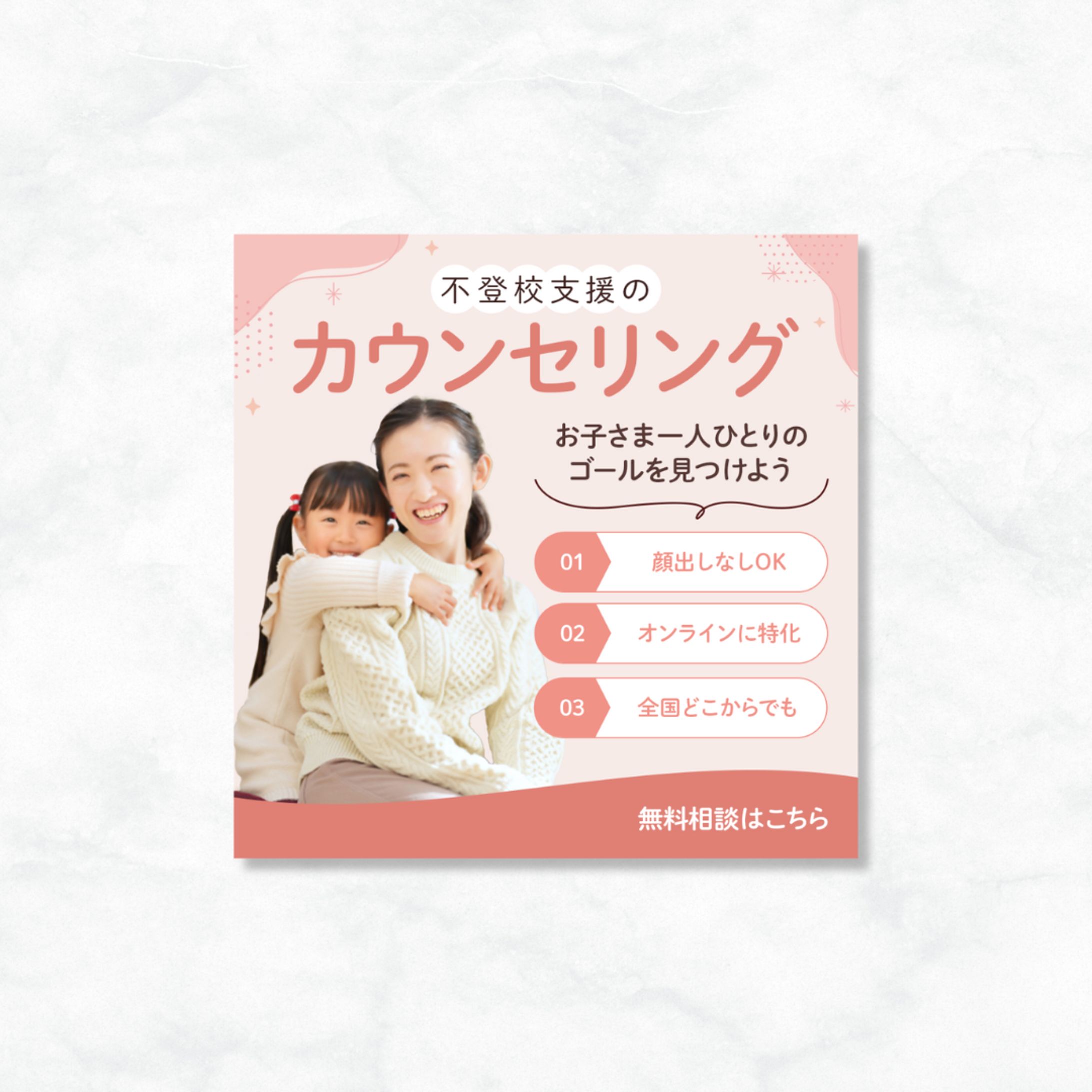 【広告バナー】カウンセリング-1