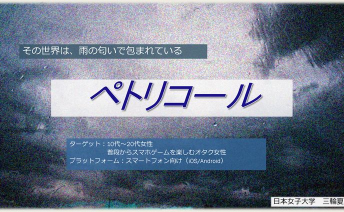ゲーム企画書　ペトリコール