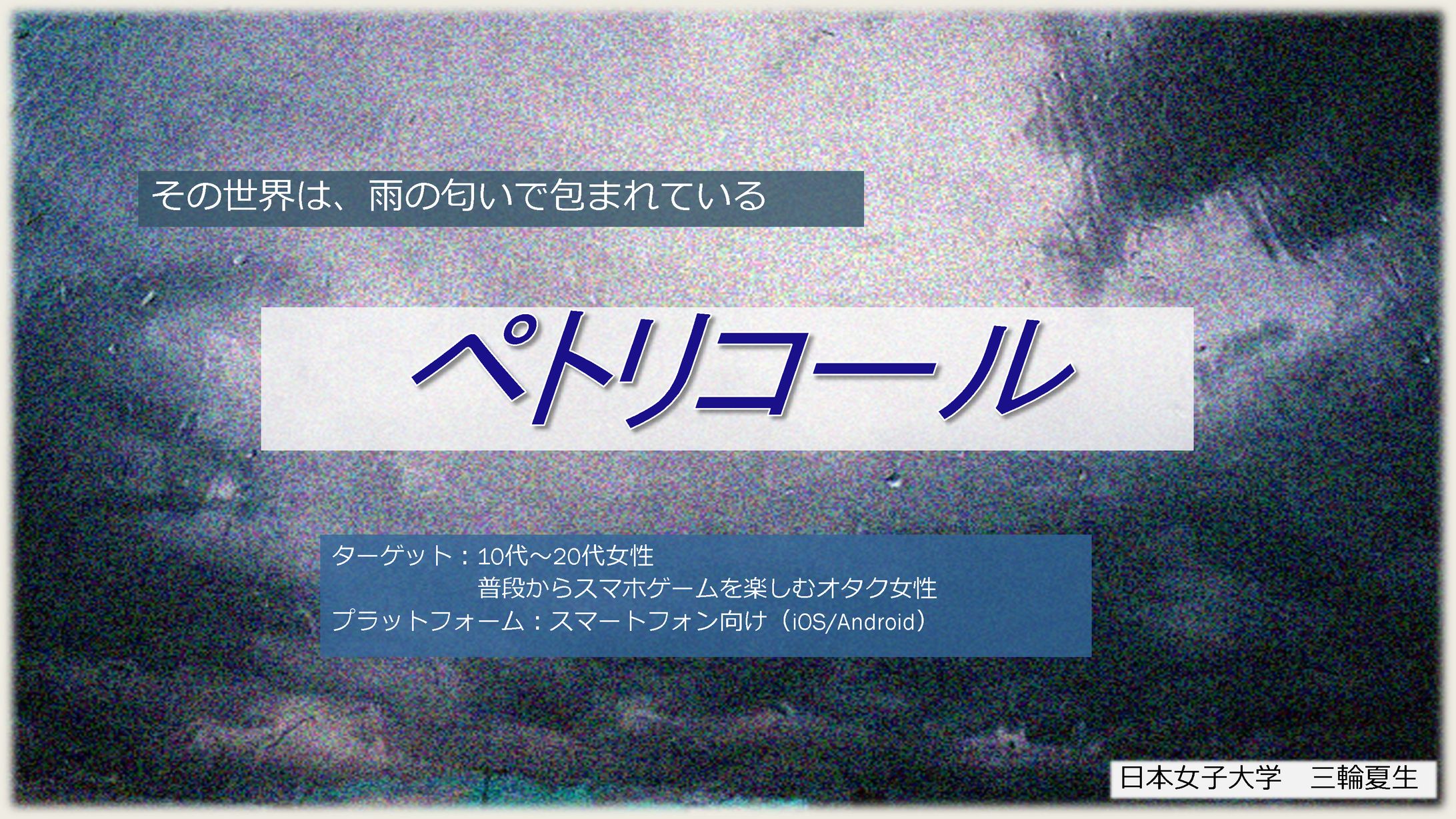 ゲーム企画書　ペトリコール-1