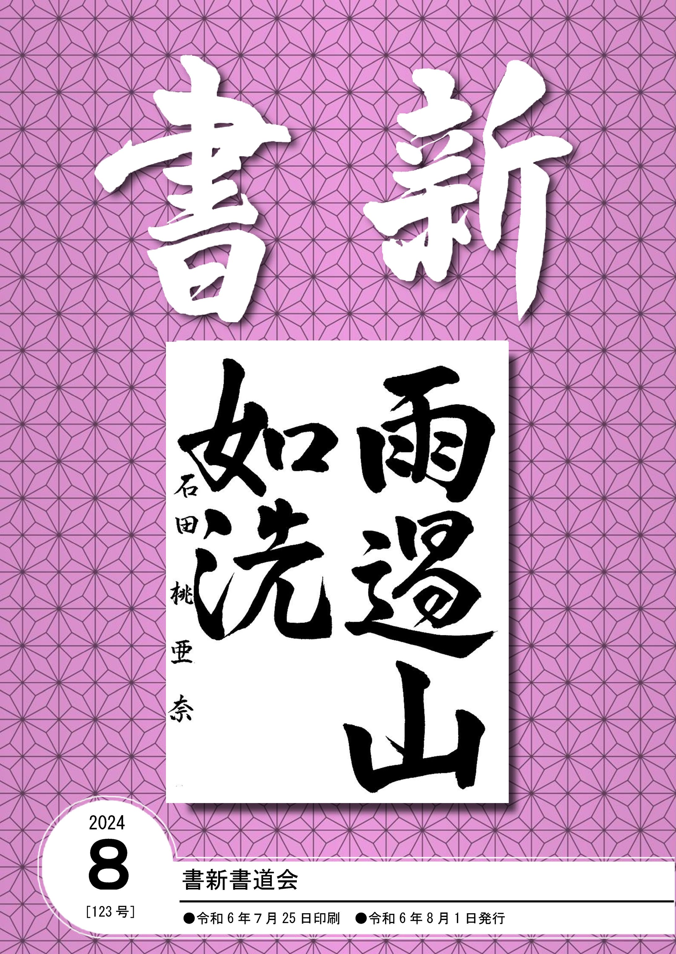 書新書道会_202408-1