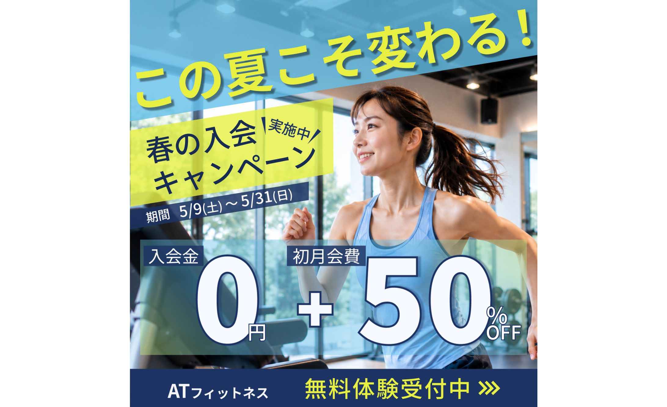 【コンペ用作品】フィットネスジムの入会キャンペーンバナー-1