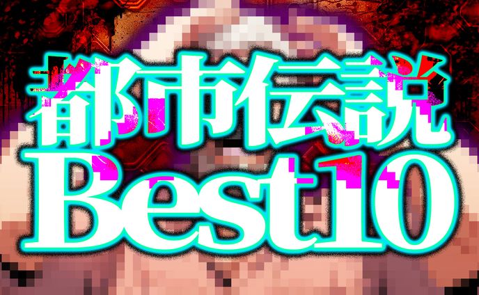 【サムネイル】都市伝説系