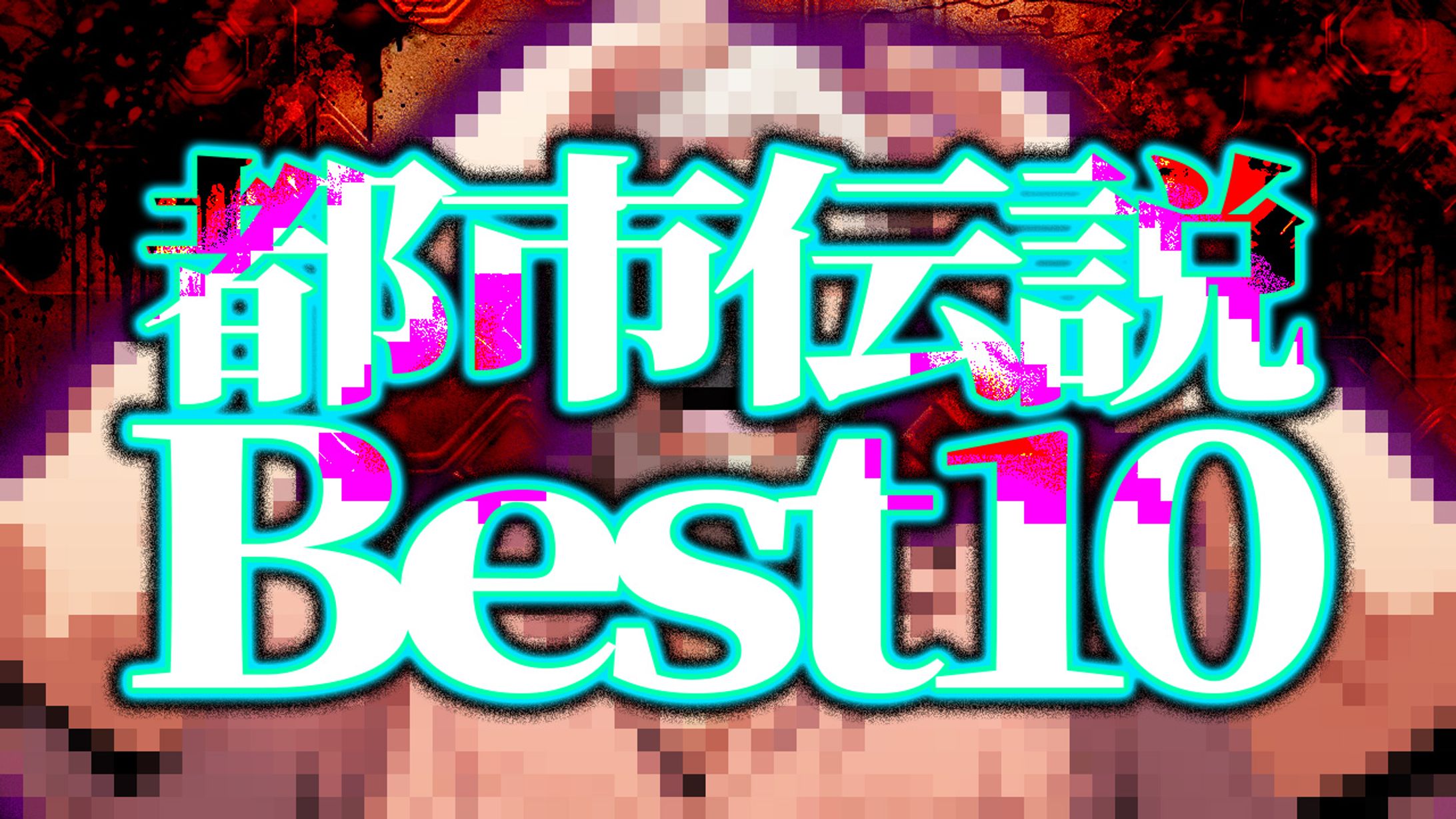 【サムネイル】都市伝説系-1