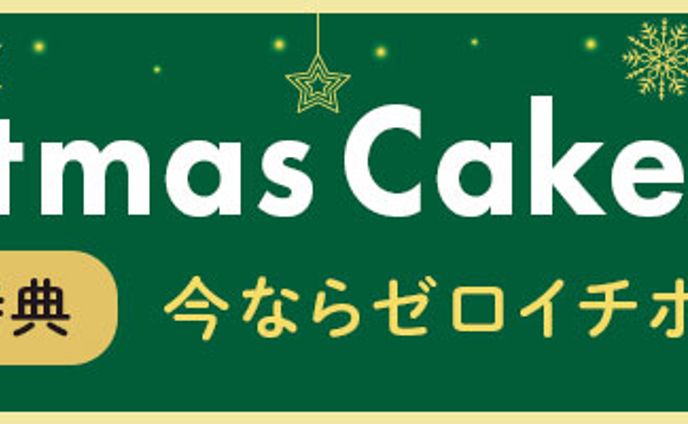 バナー：クリスマスケーキバナー（架空）