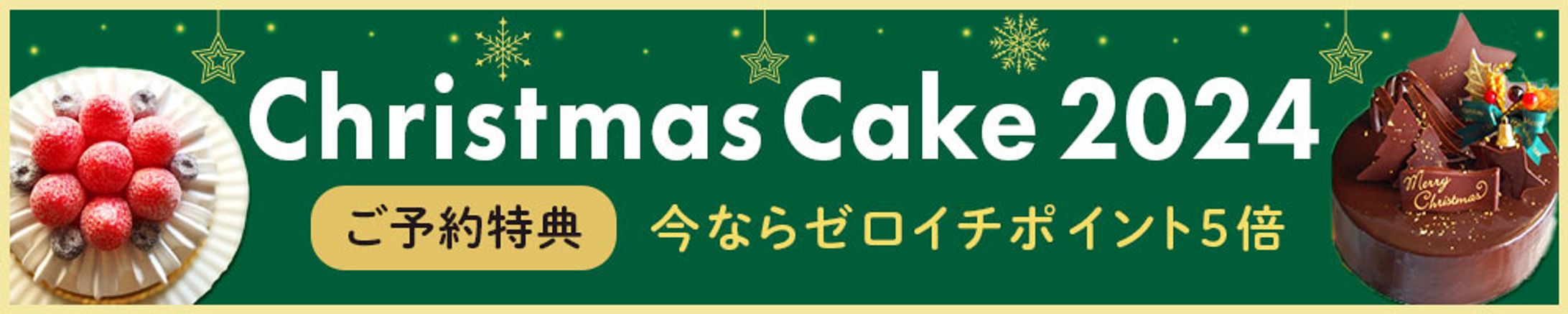 バナー：クリスマスケーキバナー（架空）-1