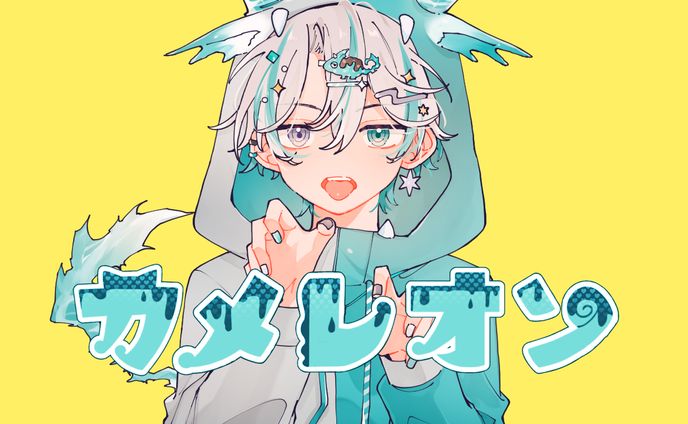 カメレオン／りゅと【歌ってみた】