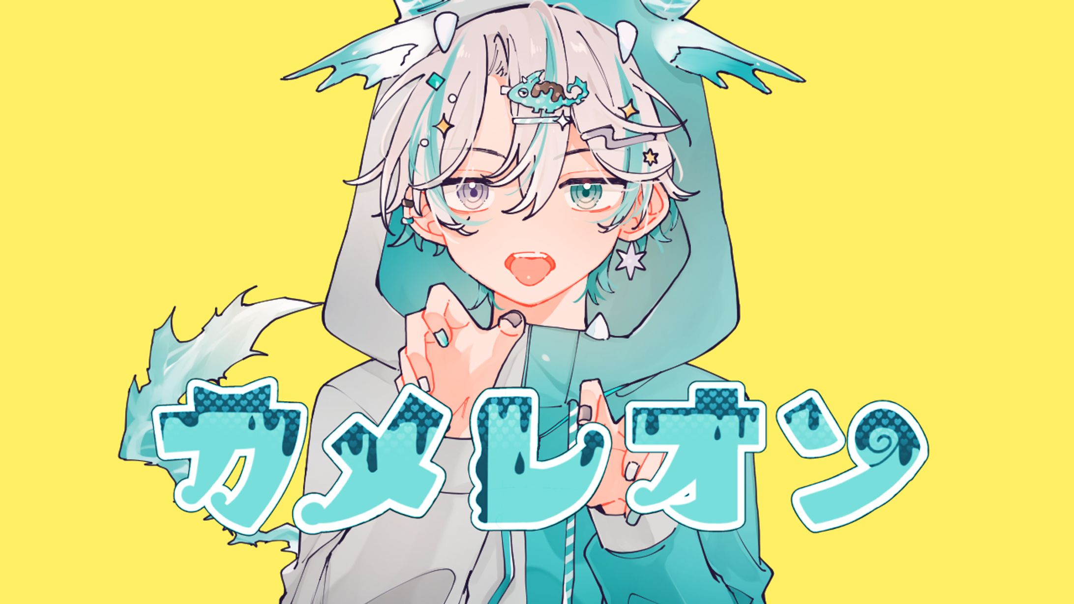 カメレオン／りゅと【歌ってみた】-1