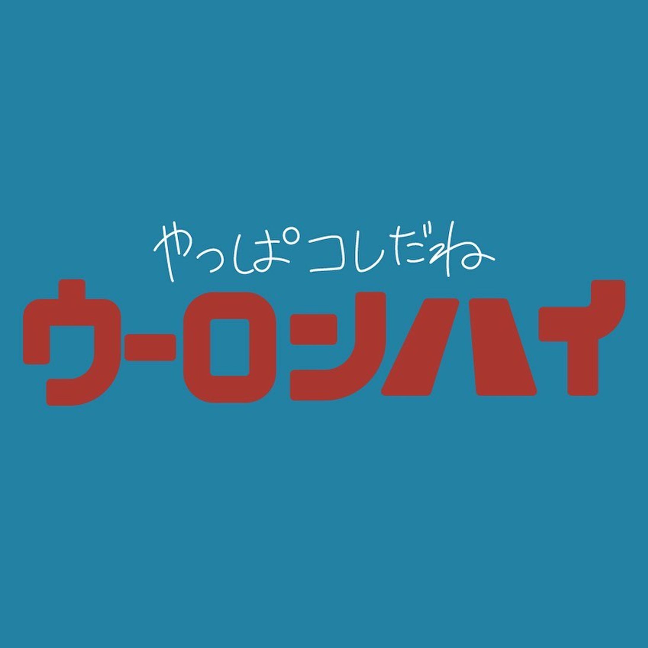 \やっぱコレだね/ウーロンハイ-1