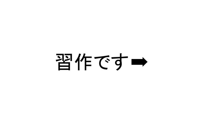 グッズやアイコンや絵の練習として制作した作品たちです➡