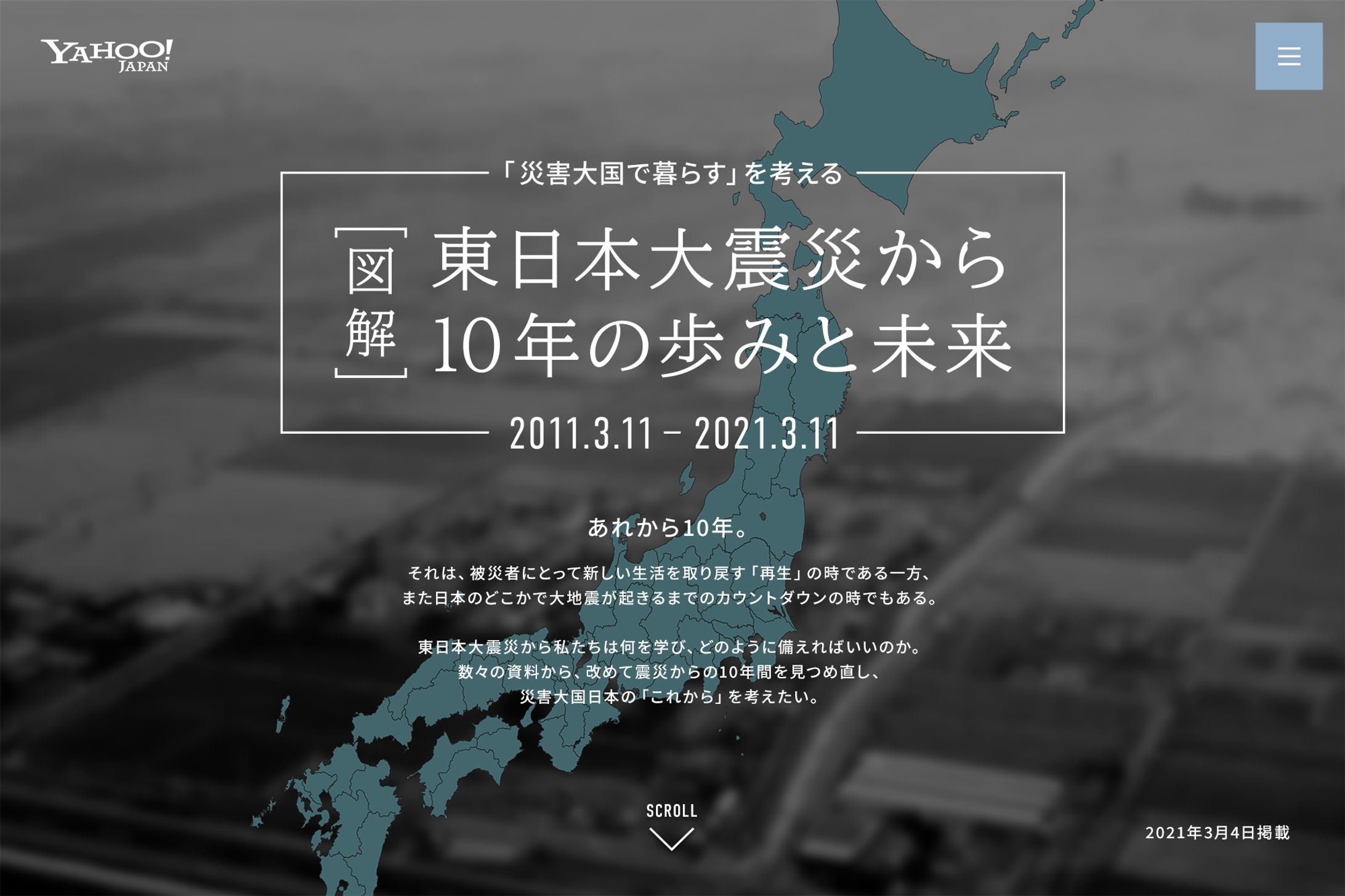 【図解】東日本大震災から10年の歩みと未来-1