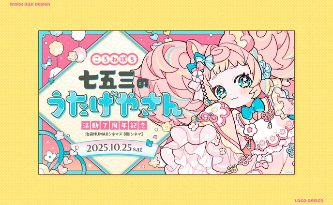 イベントキービジュアル