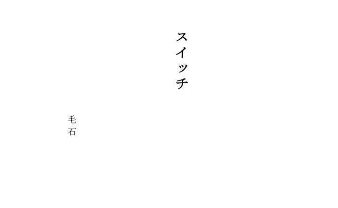 スイッチ(10分程度の脚本）