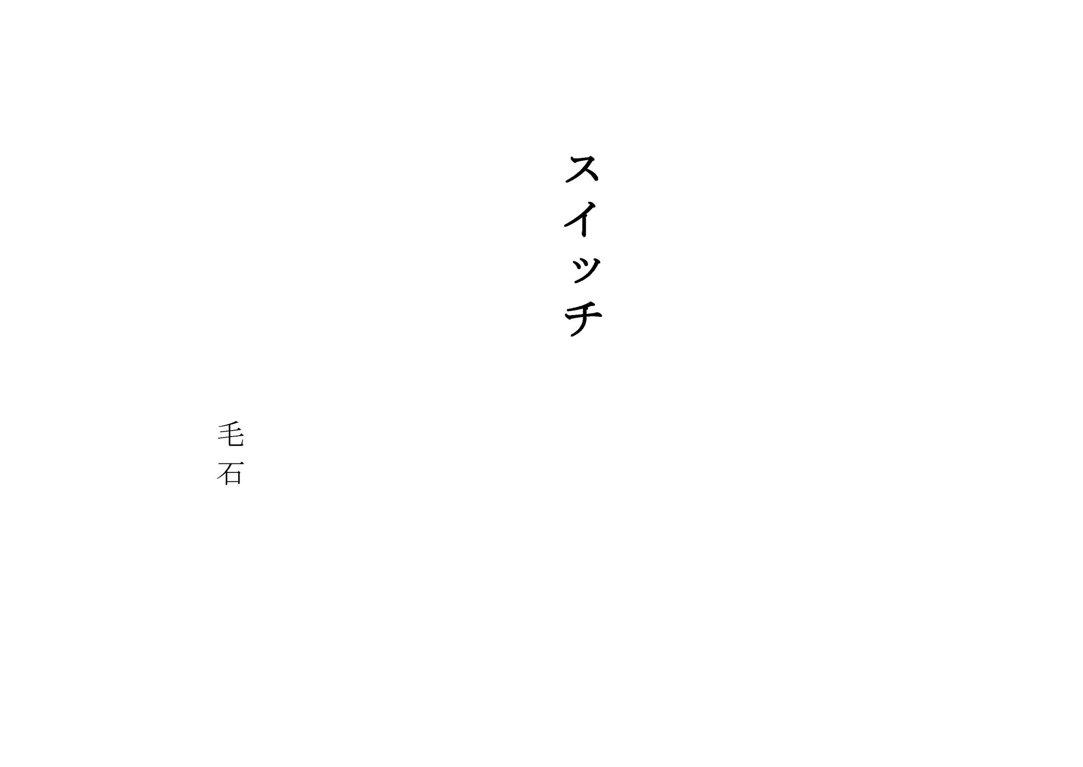 スイッチ(10分程度の脚本）-1