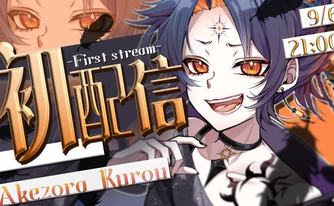 【サムネイル】初配信　依頼主：暁昊黒鳥 様