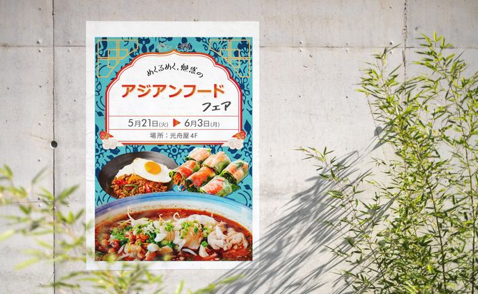 アジアンフードフェアポスター（架空）