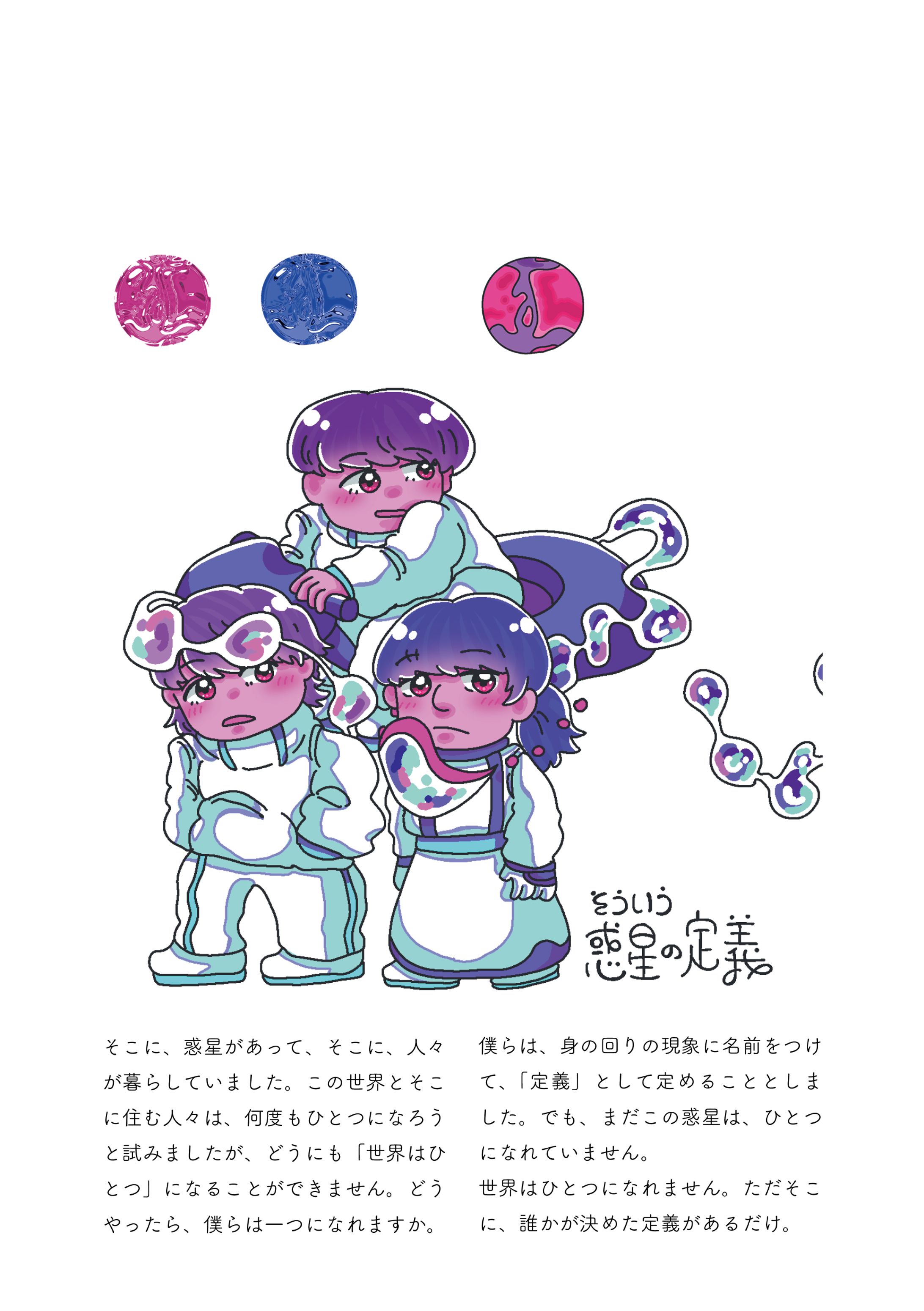 フィクション『そういう惑星の定義』-1