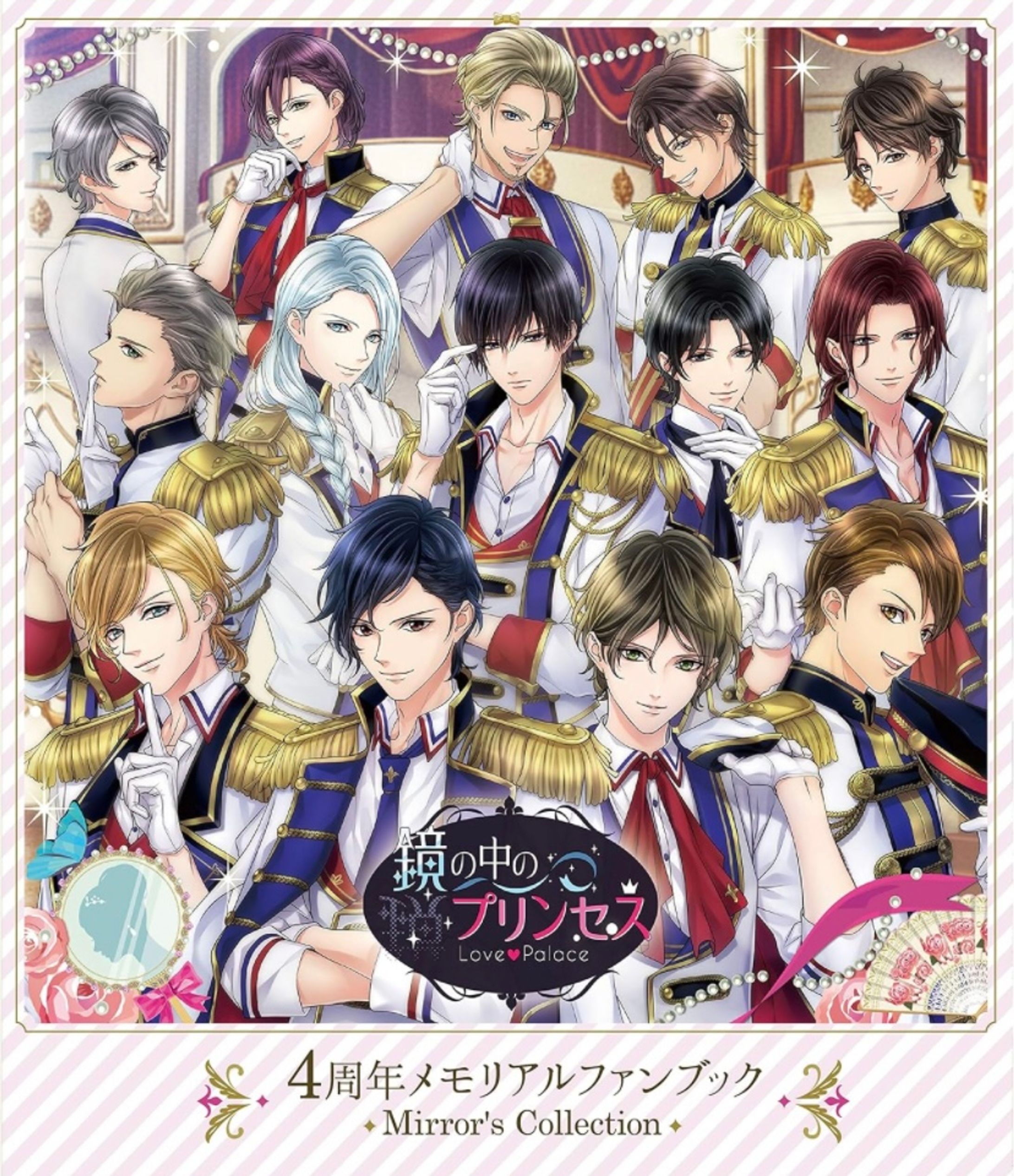 『鏡の中のプリンセスLove Palace 4周年メモリアルファンブック ~Mirror's Collection~』-1
