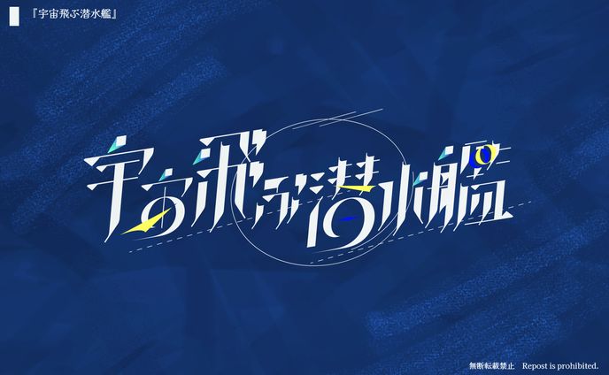 宇宙飛ぶ潜水艦