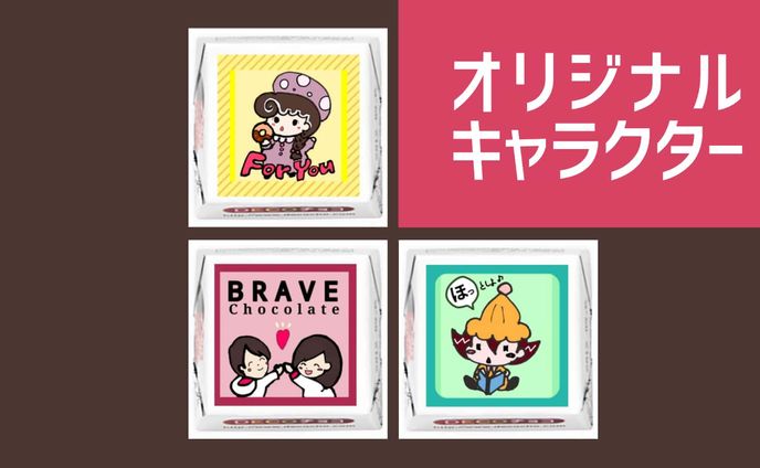 【2020年】オリジナルキャラクター（チョコ）