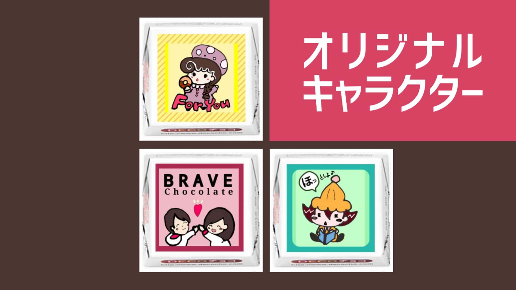 【2020年】オリジナルキャラクター（チョコ）-1