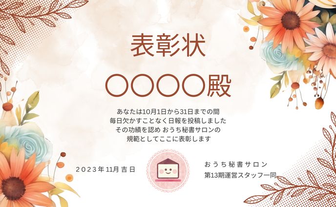 おうち秘書サロン 10月日報表彰状 (1200 x 675 mm)