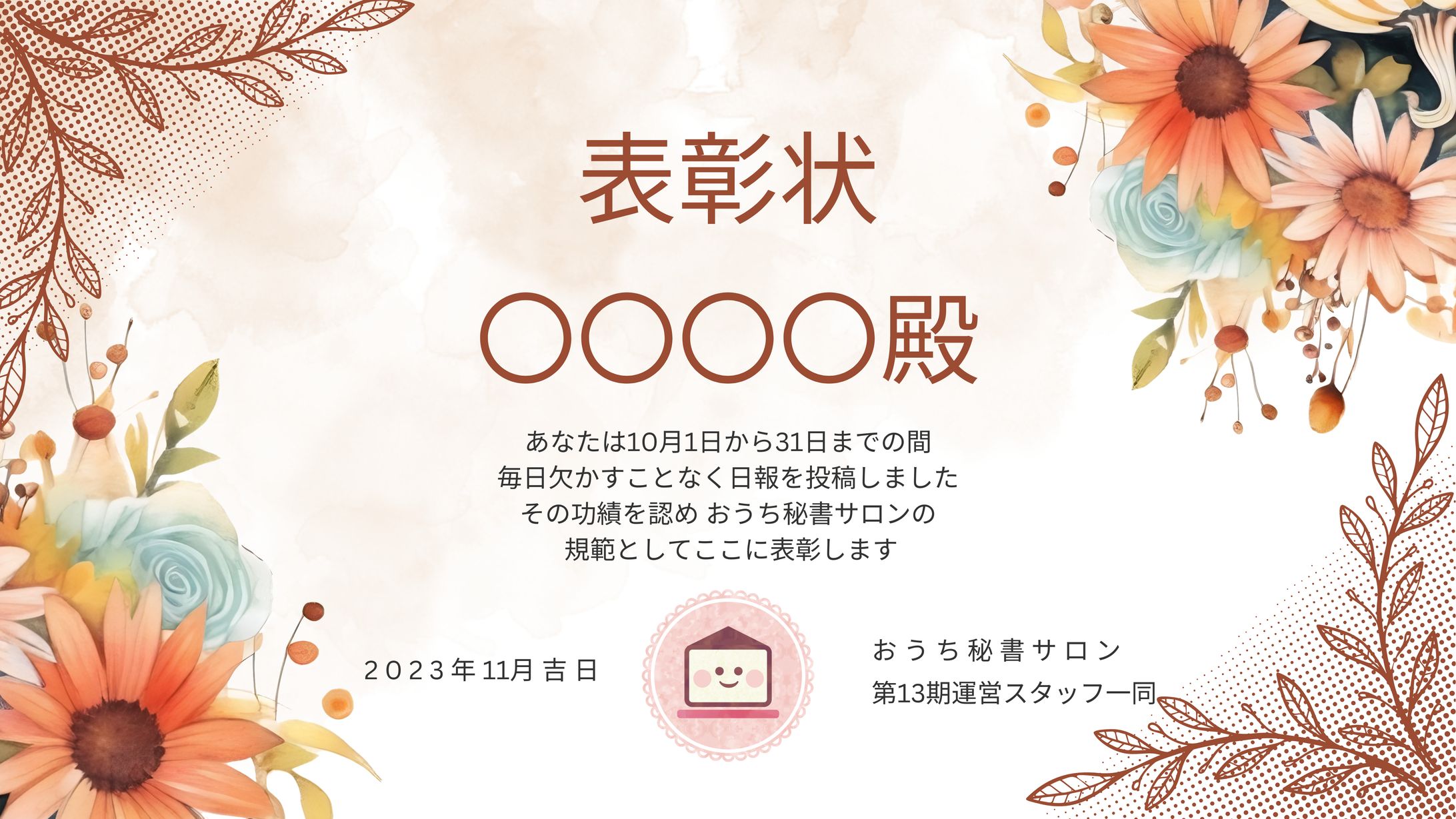 おうち秘書サロン 10月日報表彰状 (1200 x 675 mm)-1
