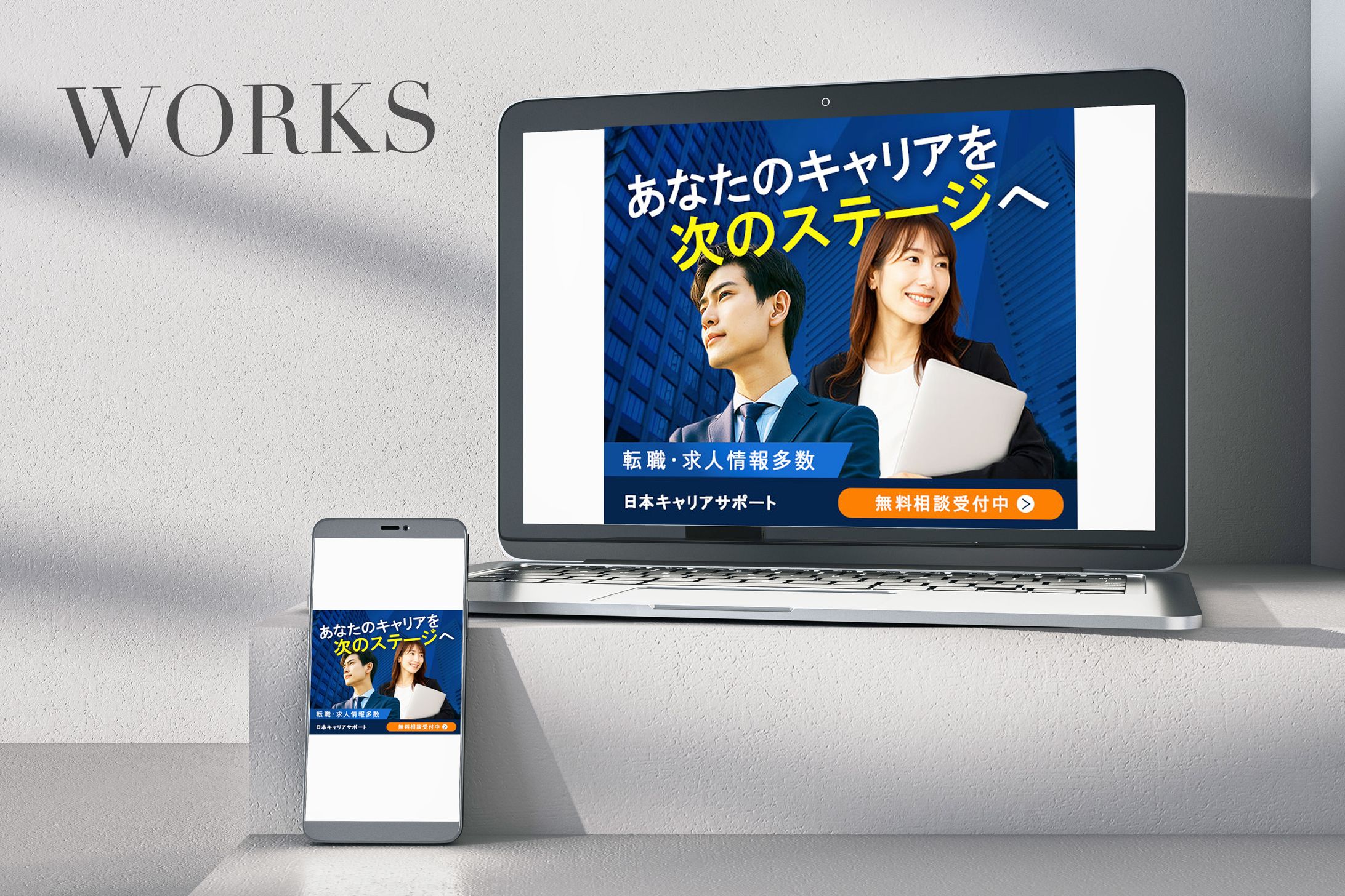 バナー：転職相談-1